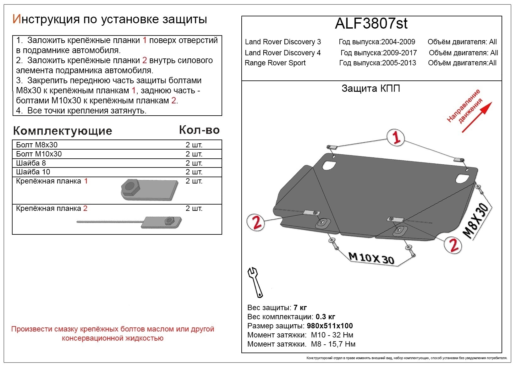 Защита КПП для Land Rover Discovery IV