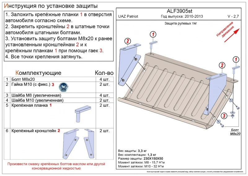 Защита рулевых тяг для УАЗ Patriot I Рестайлинг  Alfeco ALF3905AL