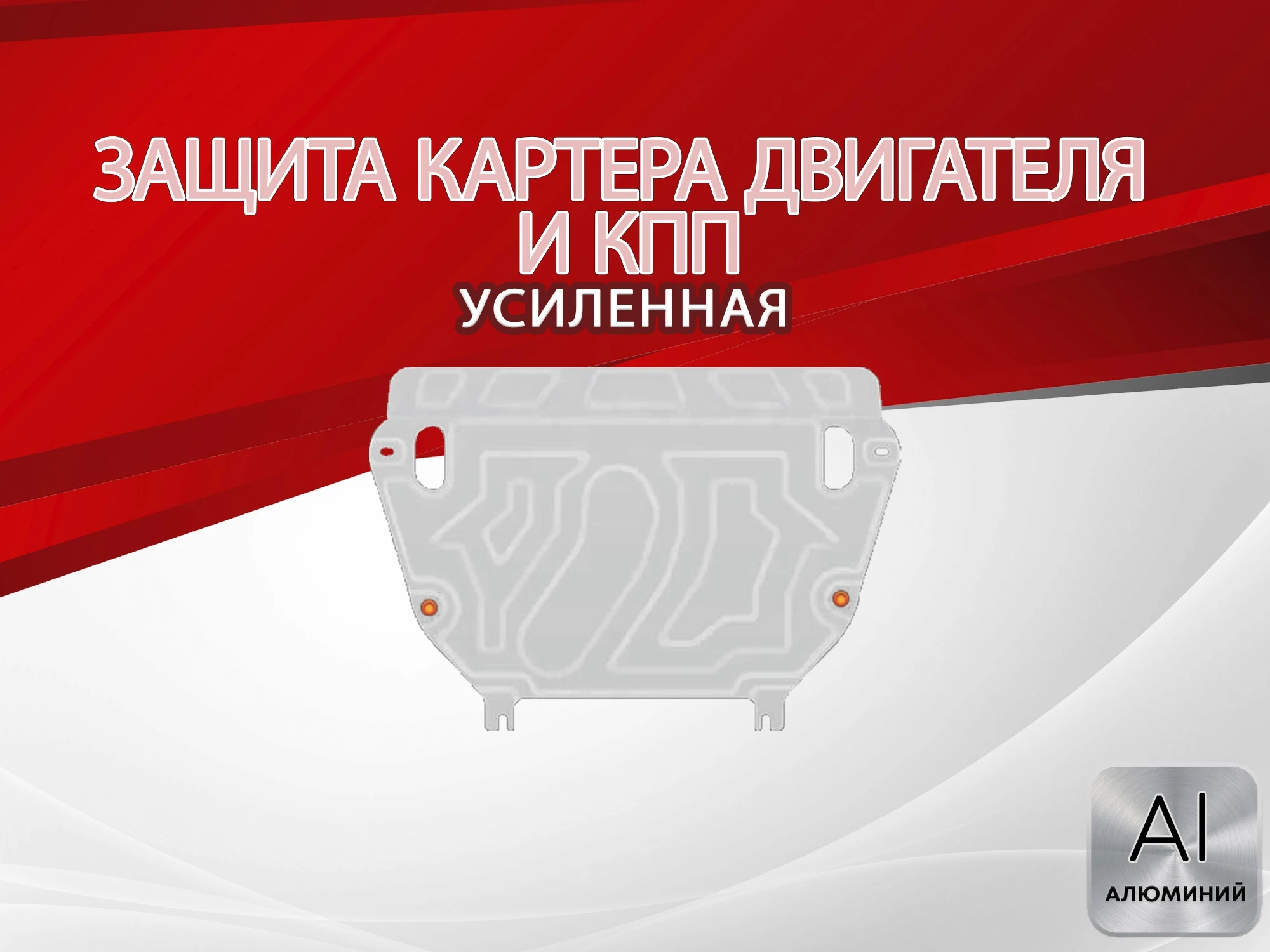 Увеличенная защита картера и КПП для Toyota RAV4 III (XA30) Рестайлинг