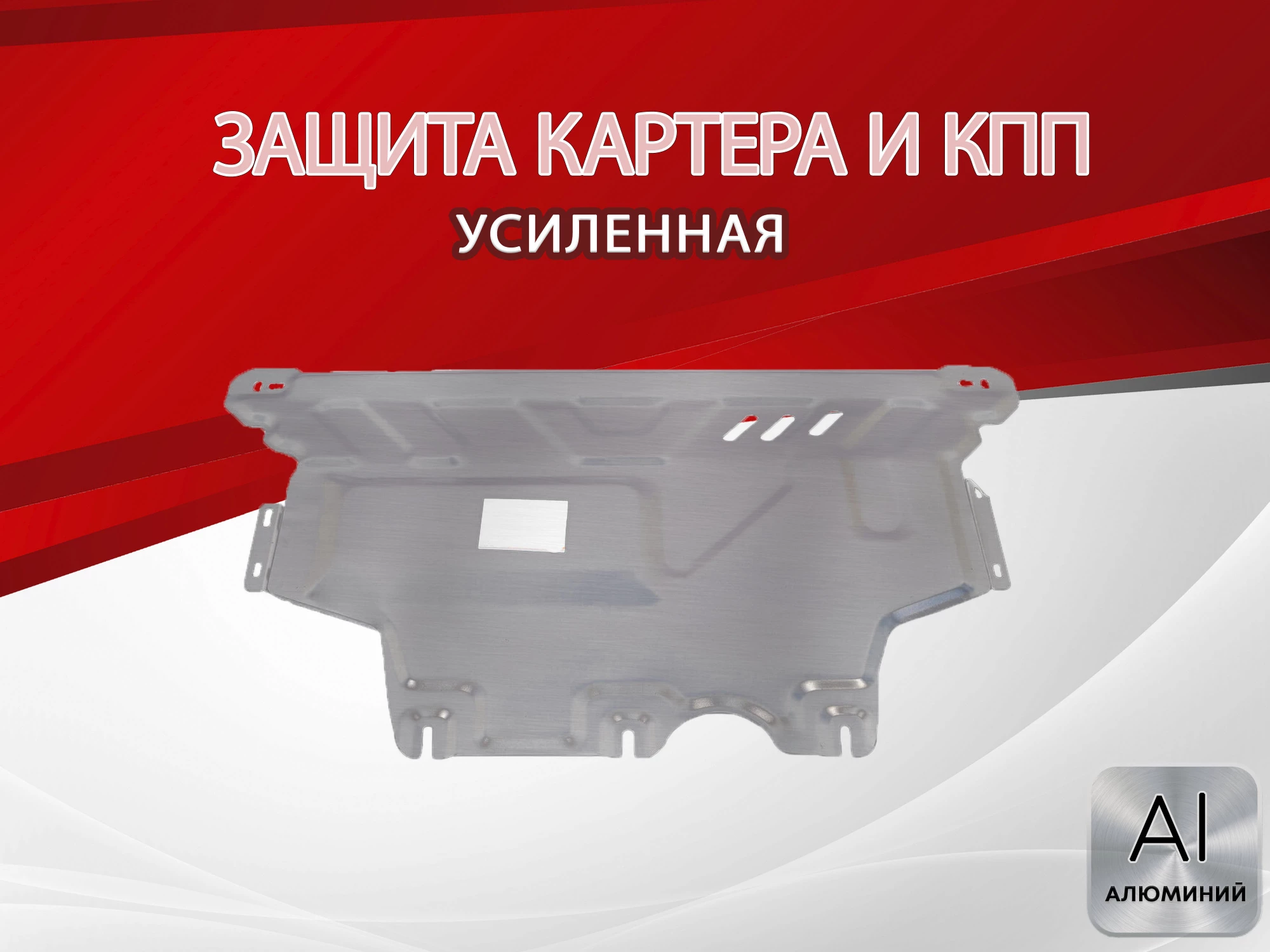 Защита картера и КПП для Volkswagen Jetta VII