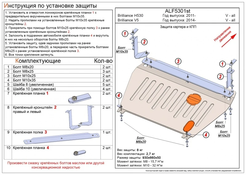 Защита картера и КПП для Brilliance V5 I Рестайлинг  Alfeco ALF5301ST