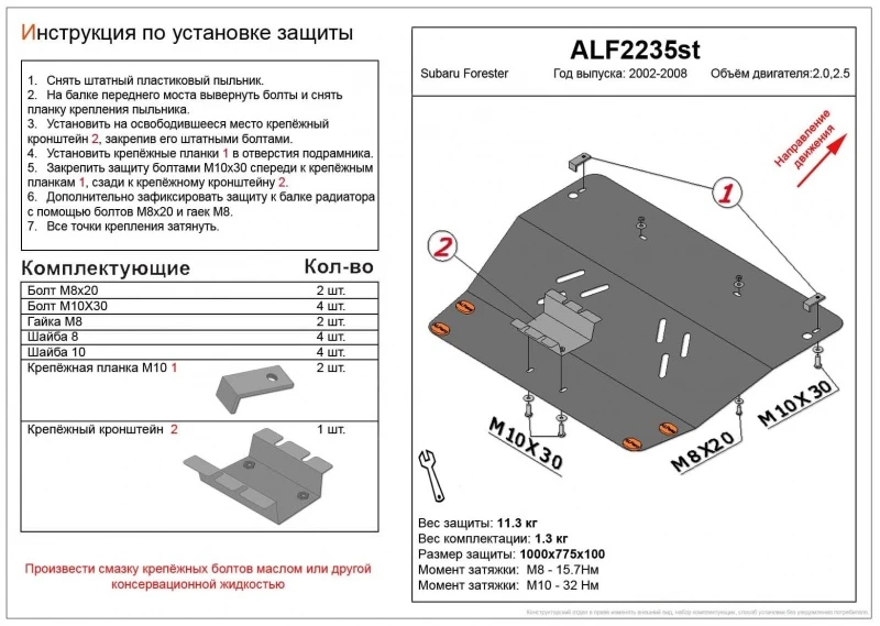 Защита картера для Subaru Forester II Рестайлинг  Alfeco ALF2235AL4