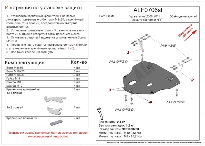 Защита картера и КПП для Ford Fiesta Mk6  Alfeco ALF0706AL