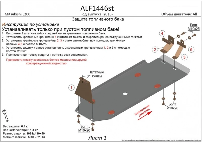 Защита топливного бака для Mitsubishi L200 V Черный Alfeco ALF1446ST