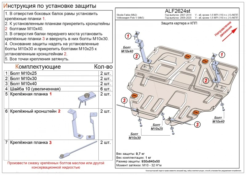 Защита картера и КПП для Volkswagen Polo V Рестайлинг  Alfeco ALF2624AL