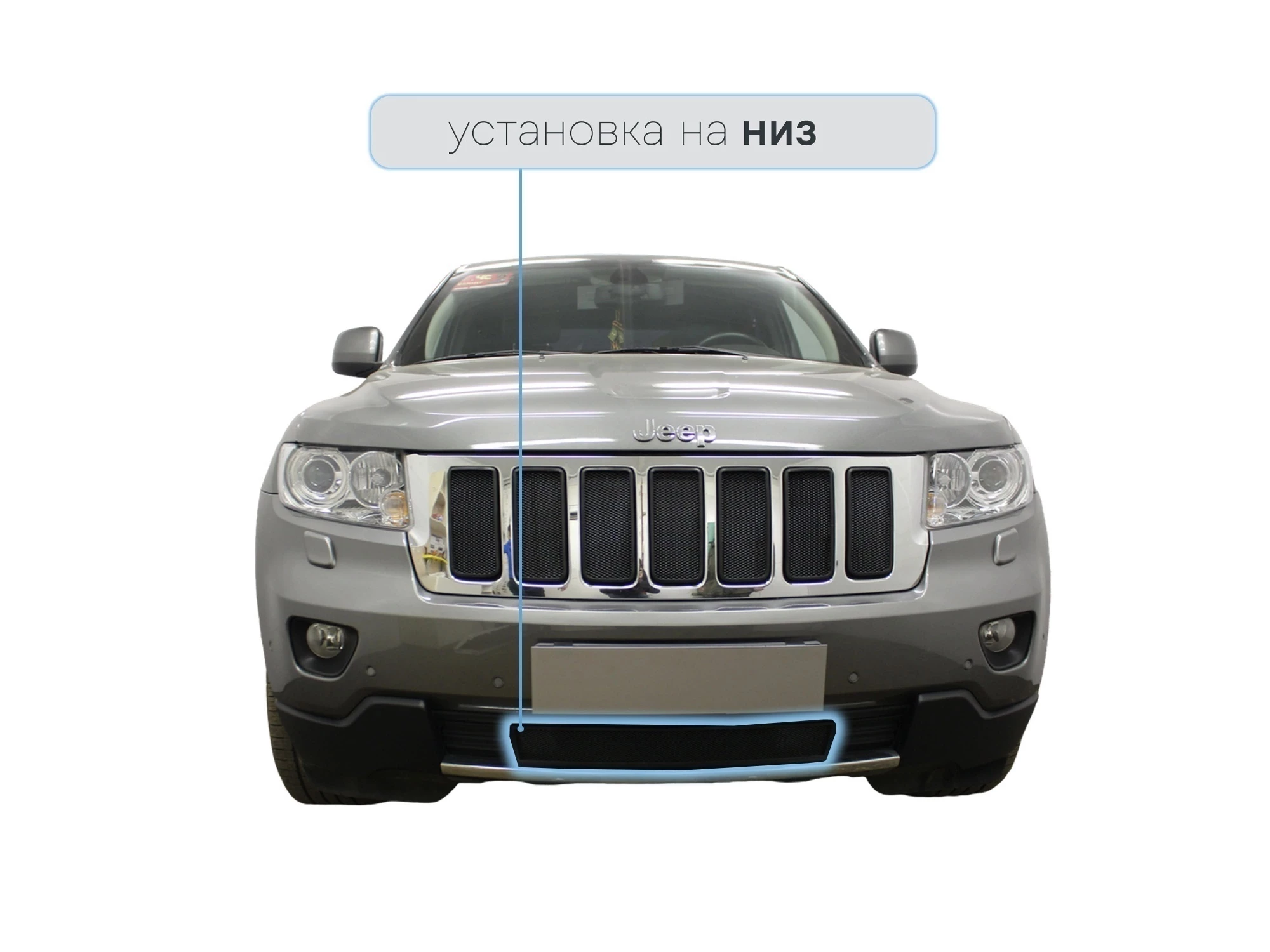 Защитная сетка радиатора низ для Jeep Grand Cherokee IV (WK2)