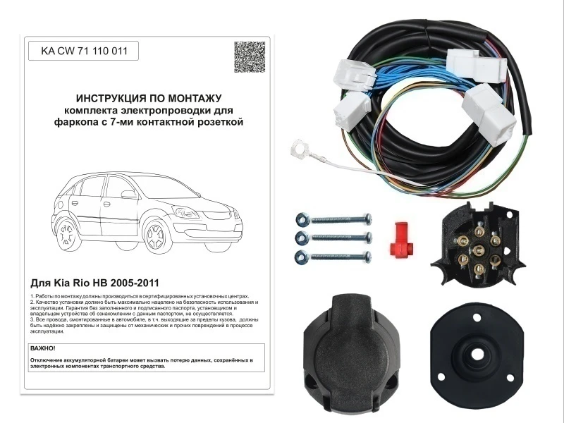 Комплект штатной электрики для фаркопа для Kia Rio II Рестайлинг Черный Концептавто KA.CW.71.110.011