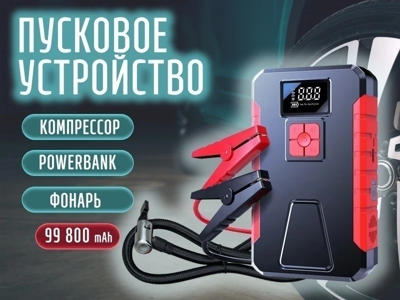 Пусковое устройство + компрессор для подкачки колес (встроенный фонарик, power bank, емкость 99800 mAh)   TM16F