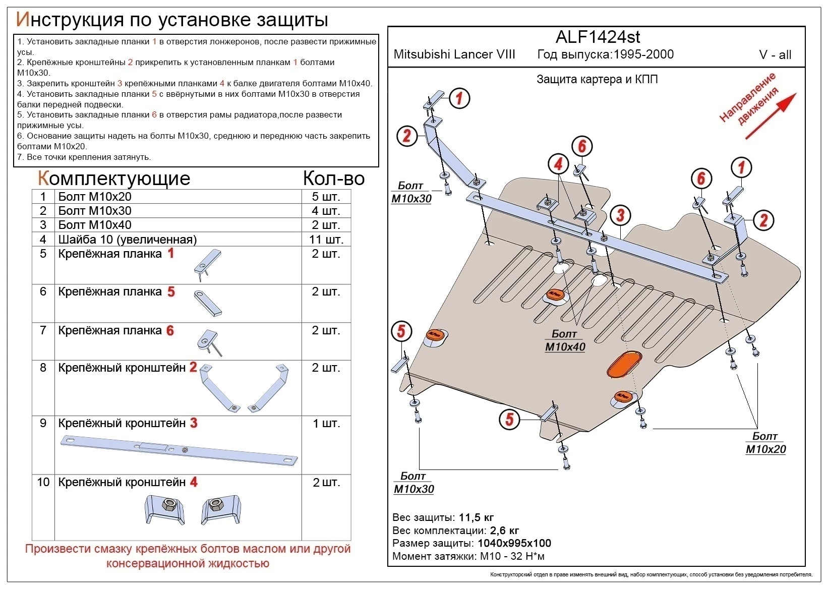 Защита картера и КПП для Mitsubishi Lancer VII