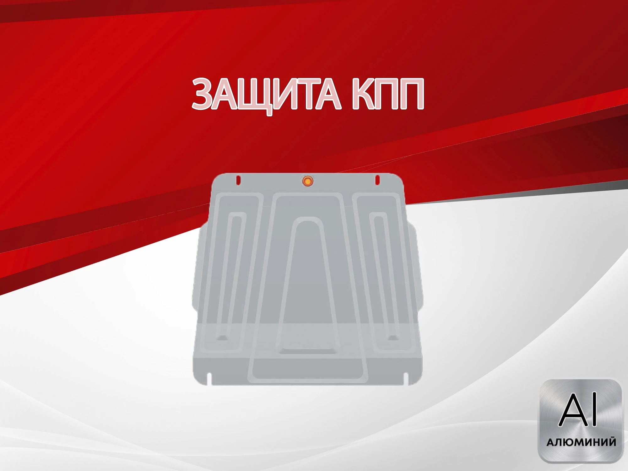 Защита КПП для Suzuki Grand Vitara III Рестайлинг