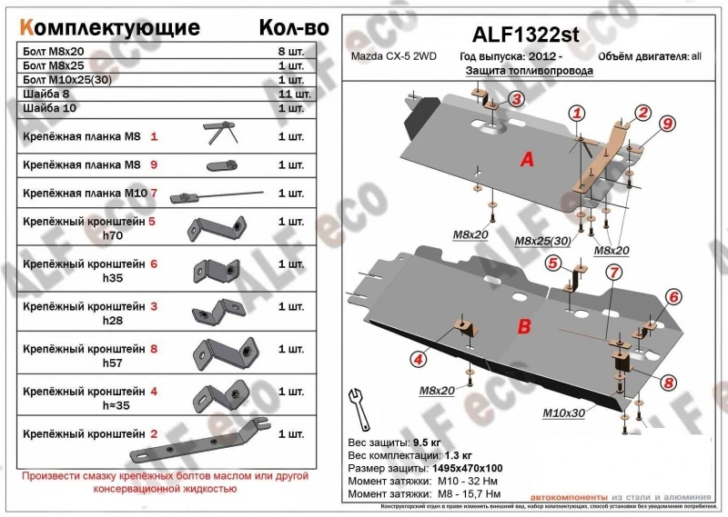 Защита топливопровода для Mazda CX-5 I Рестайлинг Черный Alfeco ALF1322ST