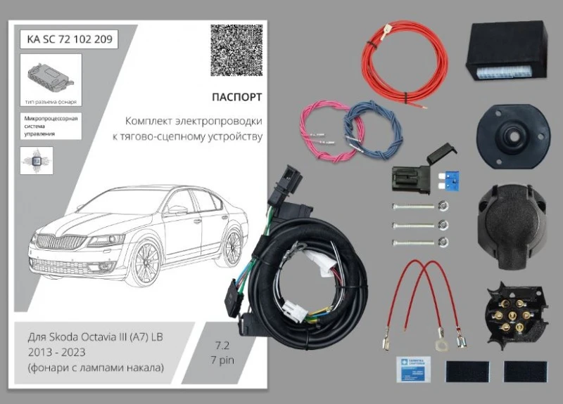 Комплект штатной электрики для фаркопа с блоком 7.2-7Pin для Skoda Octavia III (A7) Рестайлинг Черный Концептавто KA.SC.72.102.209