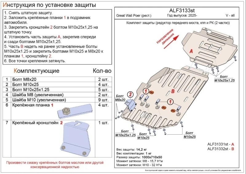 Комплект защиты (редуктор переднего моста, кпп и РК (2 части)) для Great Wall Poer I Рестайлинг  Alfeco ALF3133AL