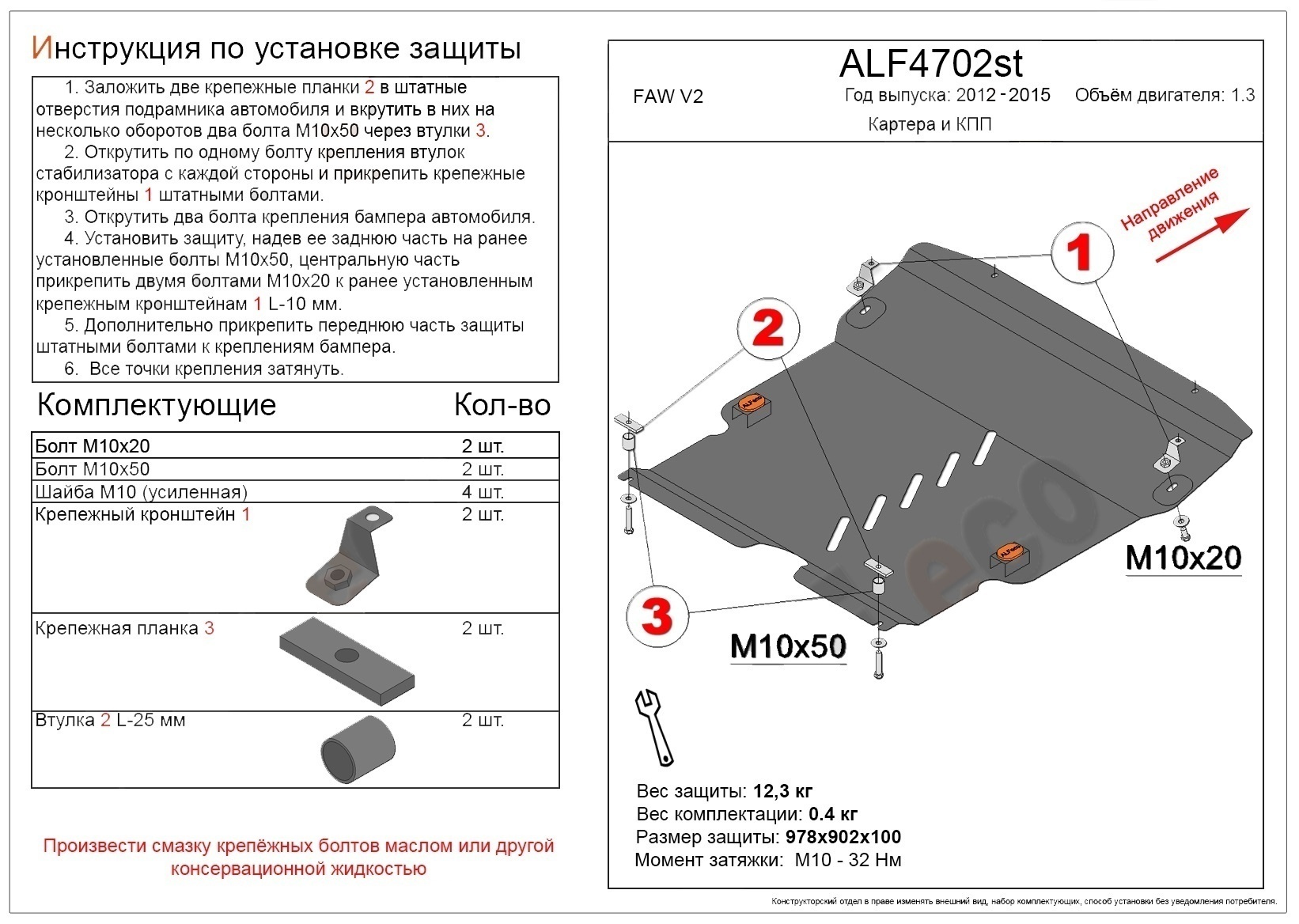 Защита картера и КПП для FAW V2