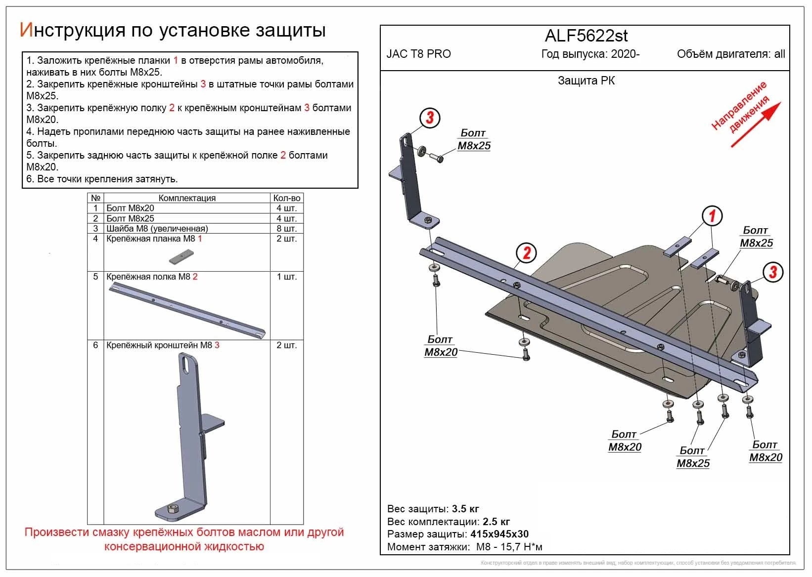 Защита РК для JAC T8 PRO