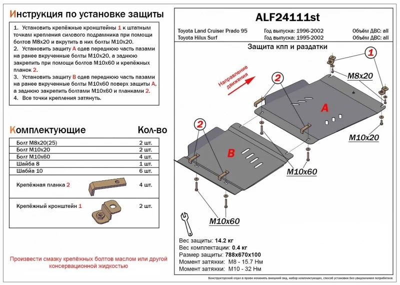 Защита КПП и РК (2части) для Toyota Land Cruiser Prado 90 Series  Alfeco ALF24111AL4