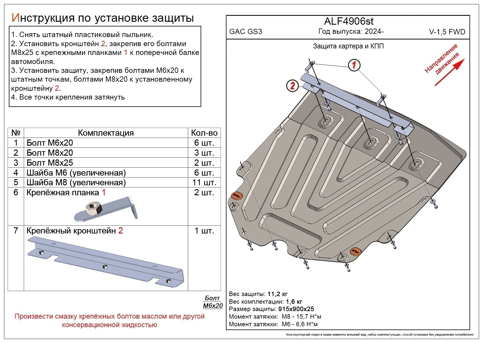 Защита картера и КПП для GAC GS3 I