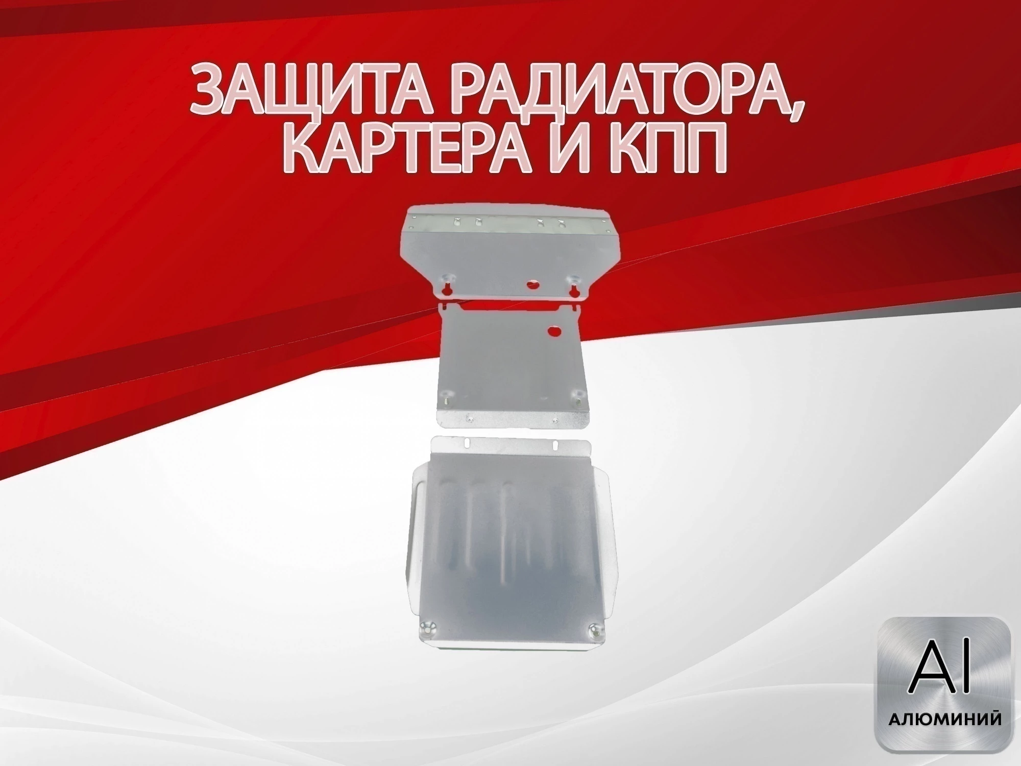 Защита радиатора, картера и кпп (3 части) для Mercedes-Benz M-Класс AMG I (W163) Рестайлинг