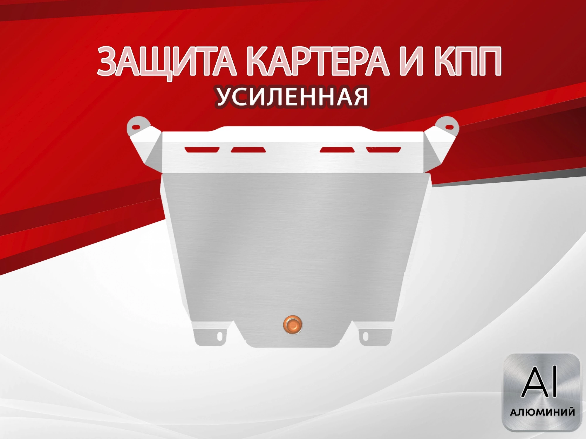 Защита картера и КПП для Honda CR-V IV