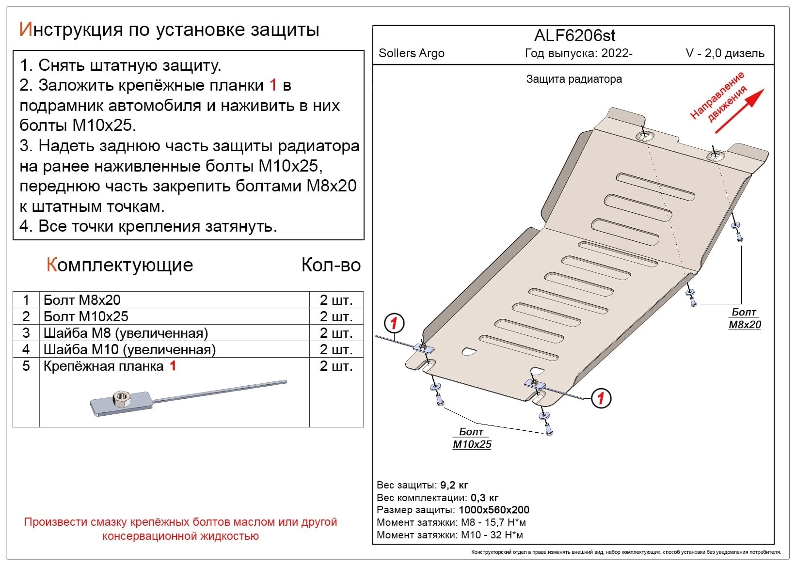 Защита радиатора для Sollers Argo