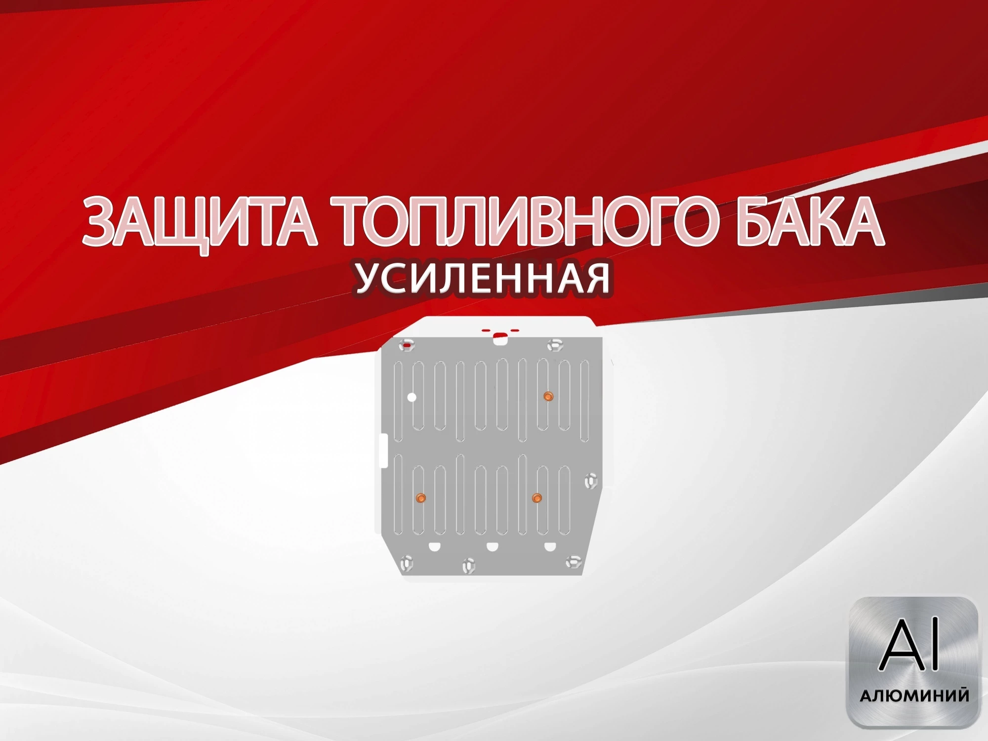 Защита топливного бака для MG RX5 II