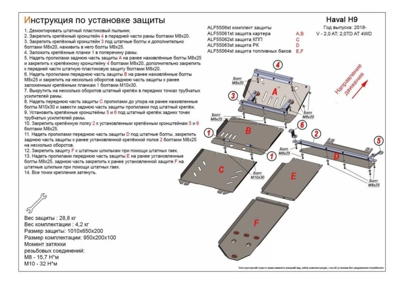 Комплект защиты (картер, КПП, РК, топливный бак (6 частей)) для Haval H9 I Рестайлинг  Alfeco ALF5506AL
