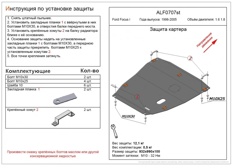 Защита картера и КПП для Ford Focus I  Alfeco ALF0707AL4