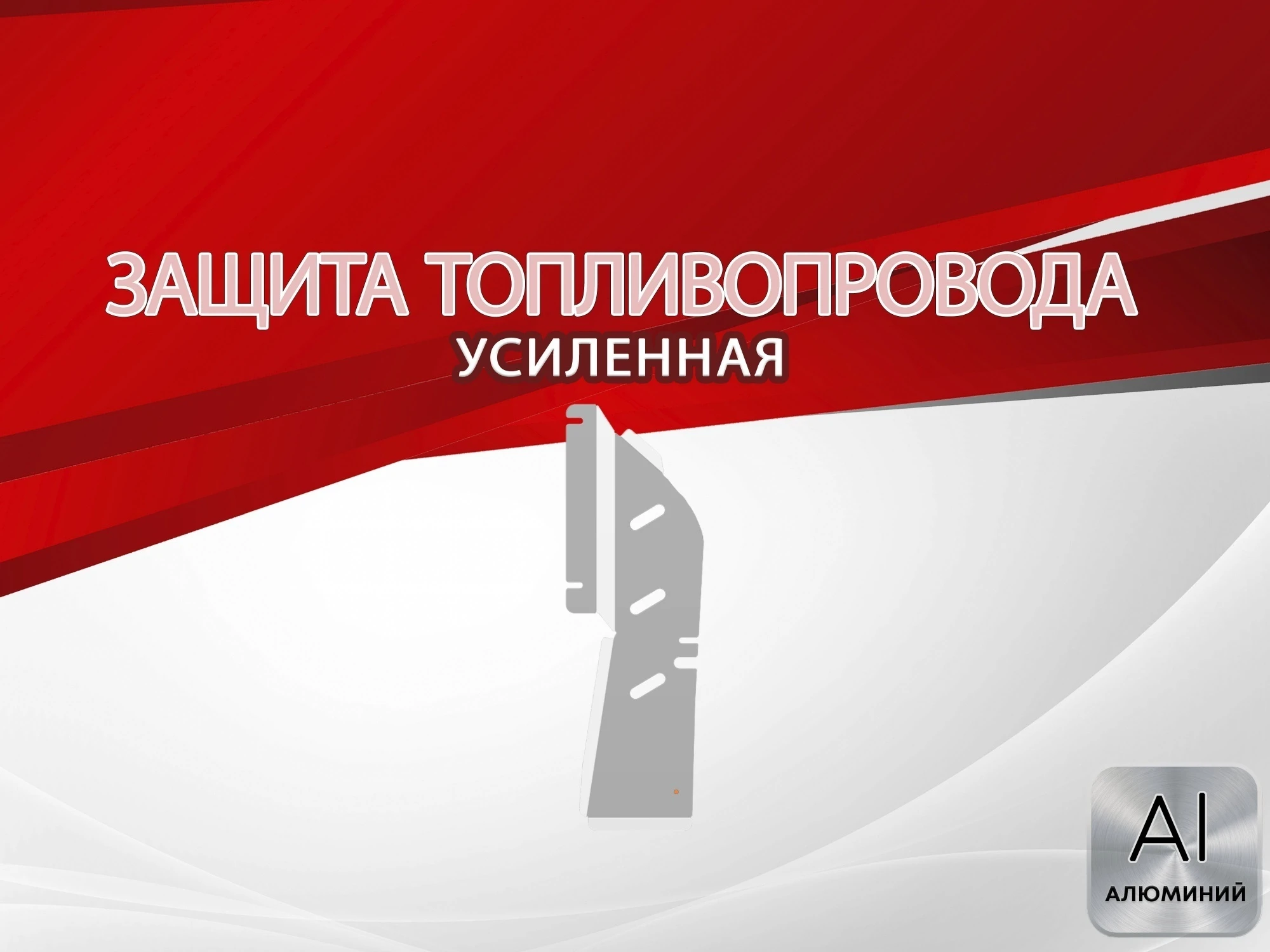 Защита топливопровода для MG RX5 II