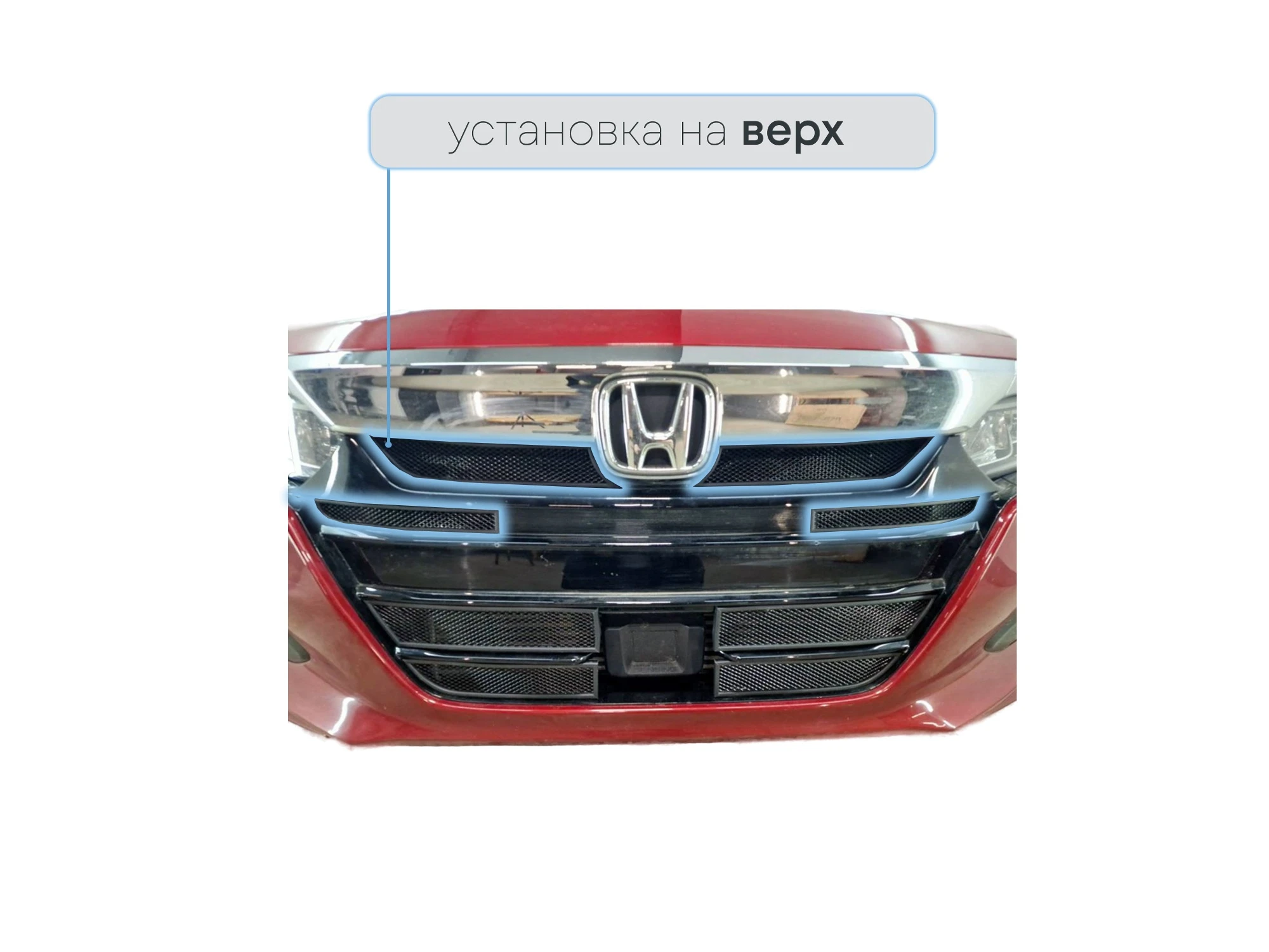 Защитная сетка радиатора верх 4 части для Honda Accord X