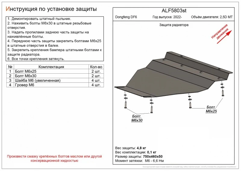 Защита радиатора для DongFeng DF6  Alfeco ALF5803AL4