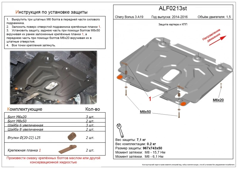 Защита картера и КПП для Chery Bonus 3 (E3/A19)  Alfeco ALF0213AL