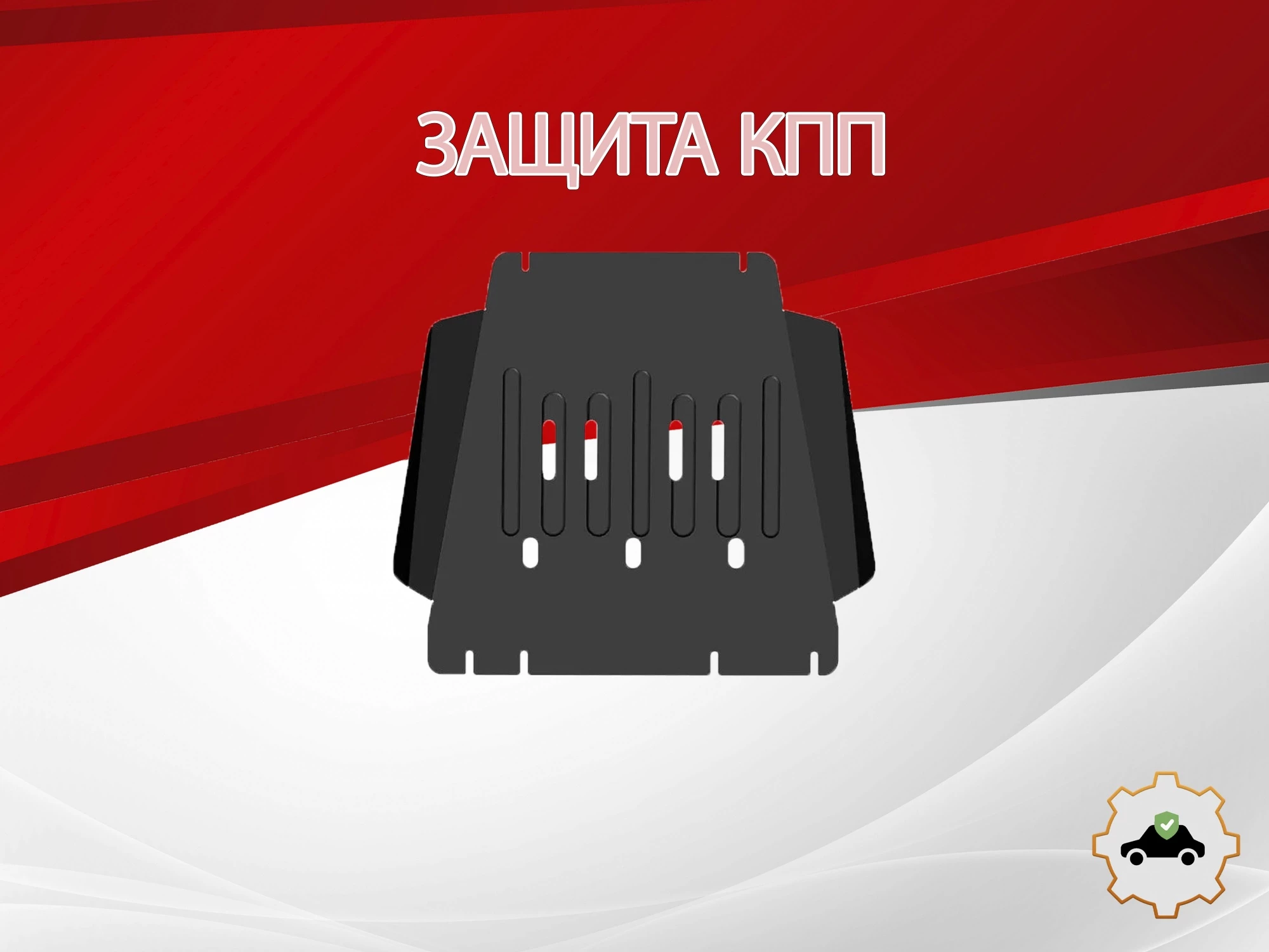 Защита КПП для JAC T9 I