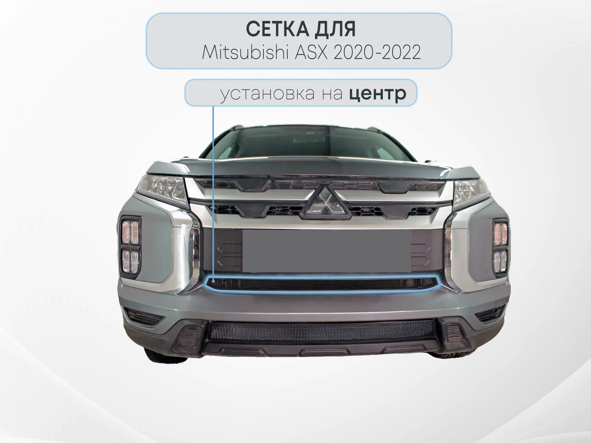 Защитная сетка радиатора центр для Mitsubishi ASX I Рестайлинг 3