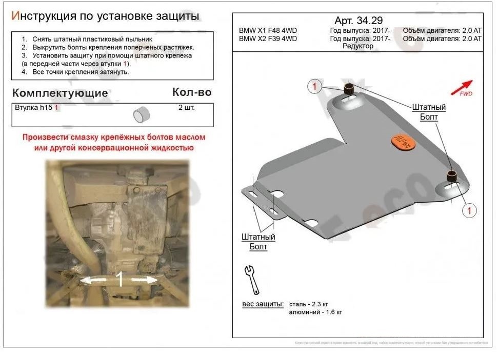 Защита редуктора заднего моста для BMW X2 I (F39)