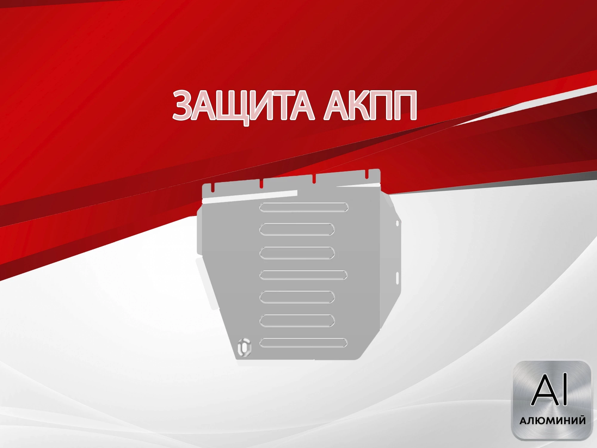 Защита АКПП для Daihatsu Hijet X