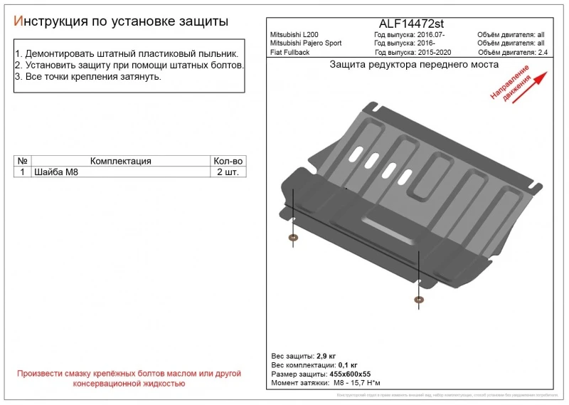 Защита редуктора переднего моста для Mitsubishi L200 V Рестайлинг  Alfeco ALF14472AL4