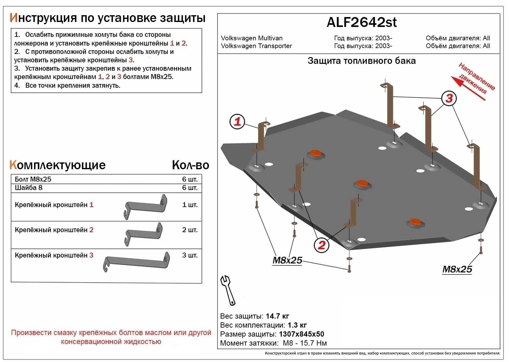 Защита топливного бака для Volkswagen Multivan T6