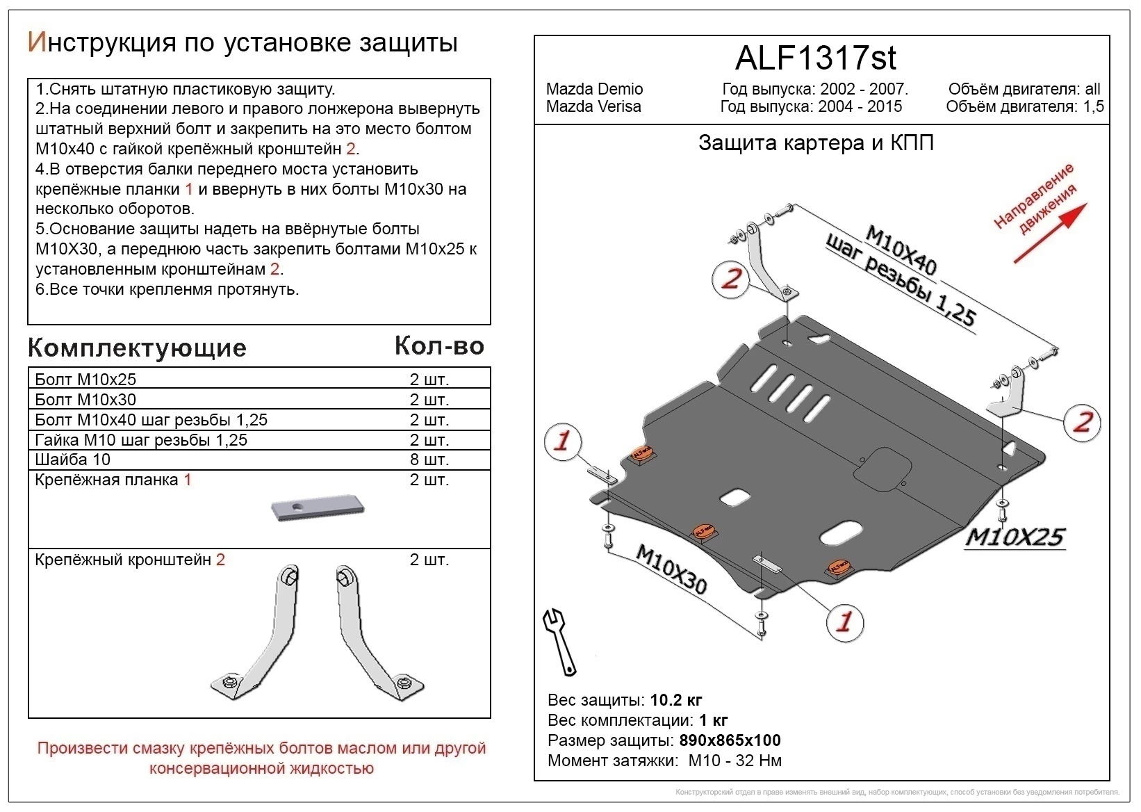 Защита картера и КПП для Mazda Demio II (DY)