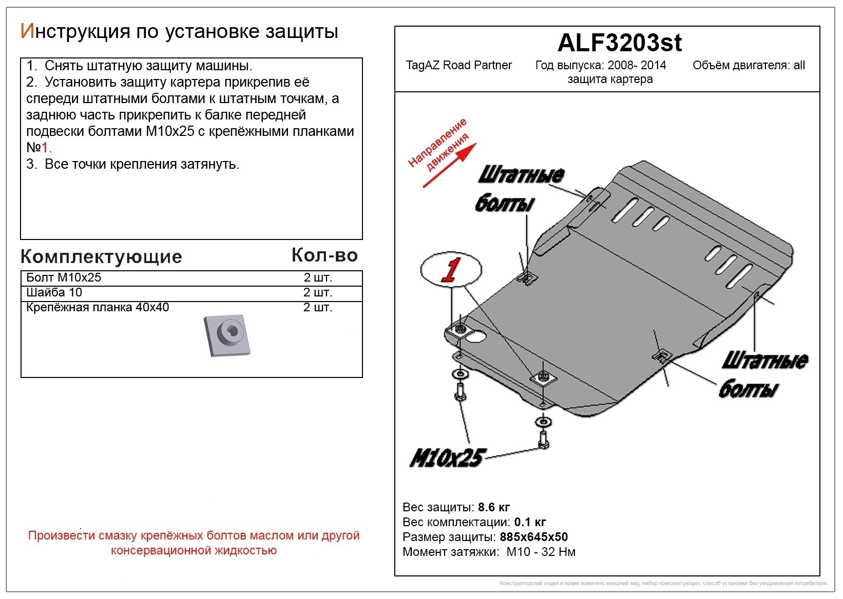 Защита картера для ТагАЗ Road Partner