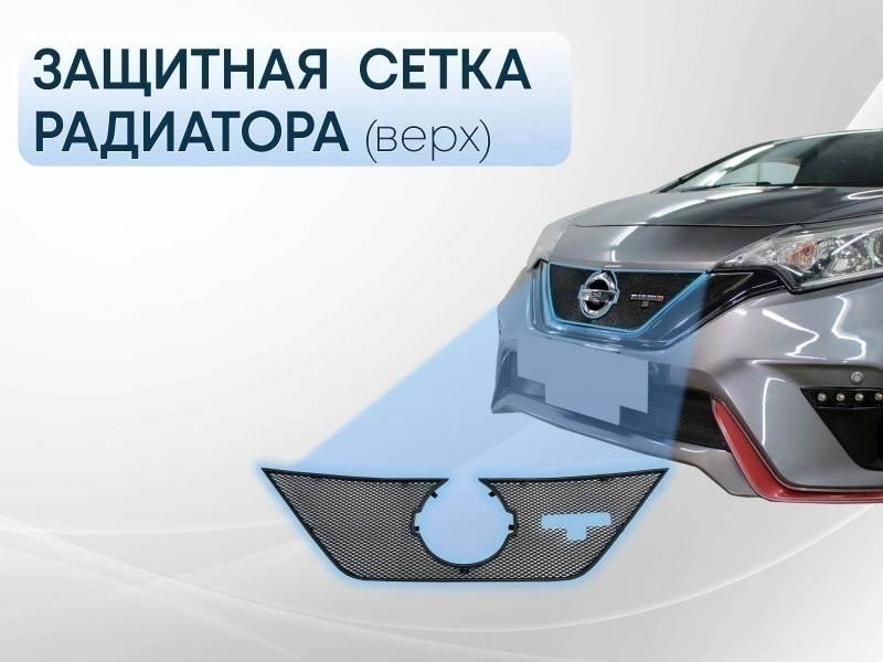 Защитная сетка радиатора верх для Nissan Note II Рестайлинг Черный Стрелка 11 NNOTNS16.top.black