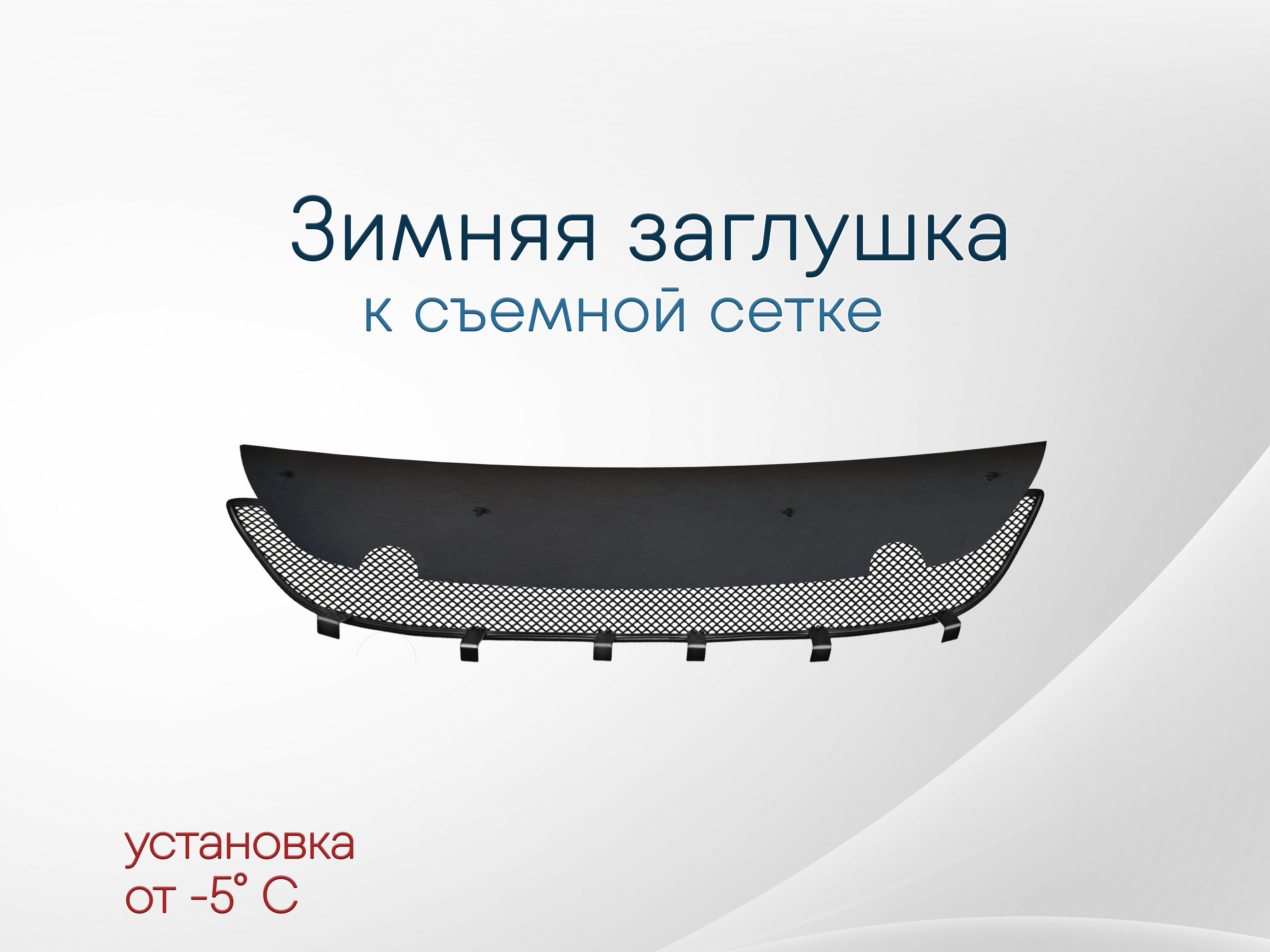 Зимняя заглушка радиатора к съемной сетке для Citroen C4 II