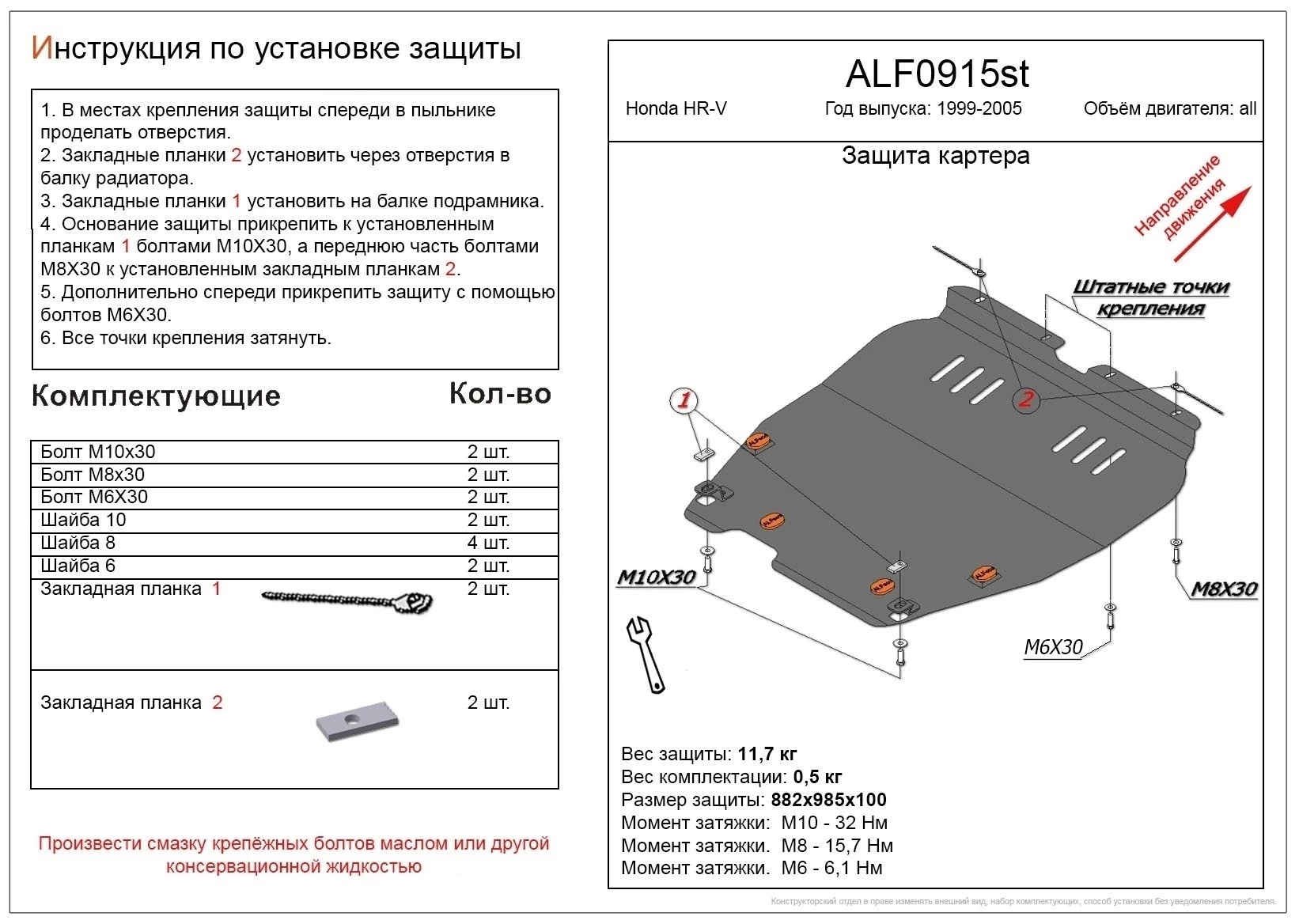 Защита картера и КПП для Honda HR-V I