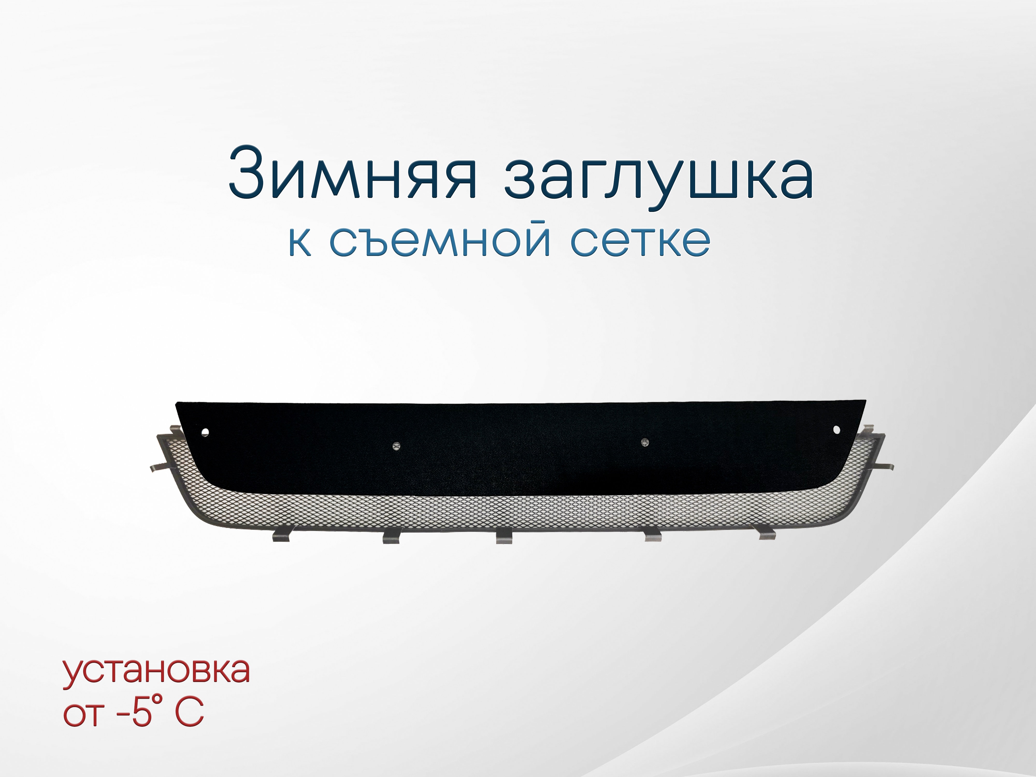 Зимняя заглушка радиатора к съемной сетке для Volkswagen Polo V