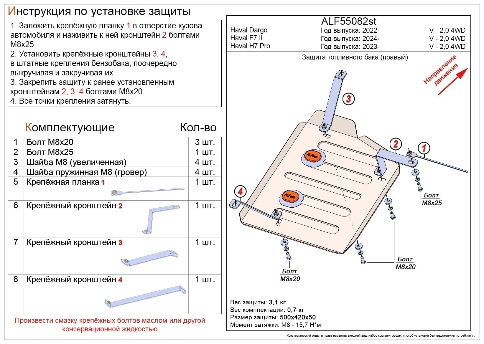 Защита топливного бака (правая сторона) для Haval F7x II 