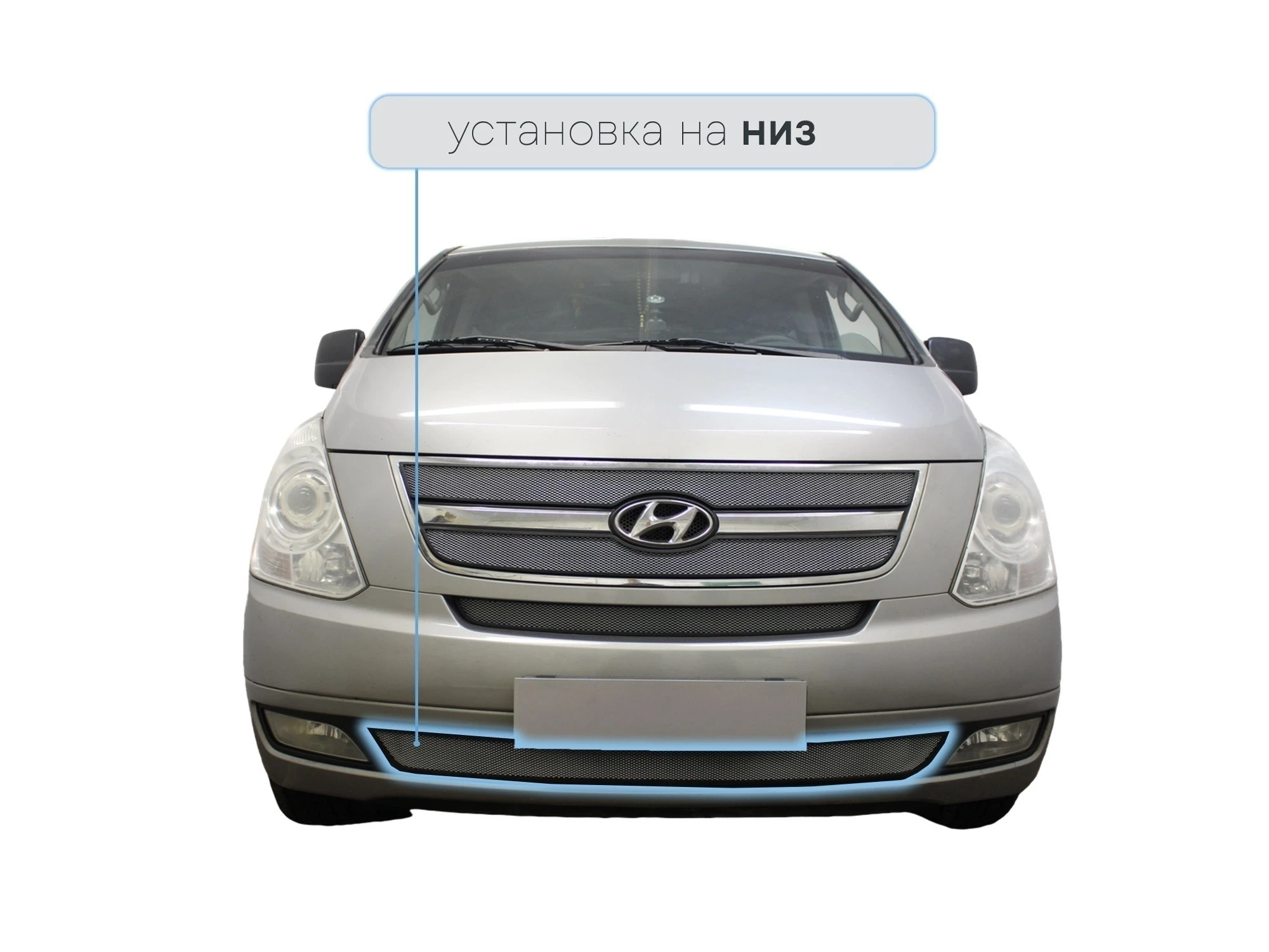 Защитная сетка радиатора низ для Hyundai H-1 (Starex) II