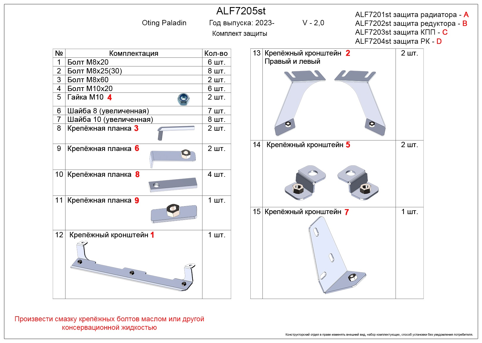 Комплект из 4-х частей (Защита радиатора, картера и редуктора переднего моста, АКПП, РК) для Oting Paladin