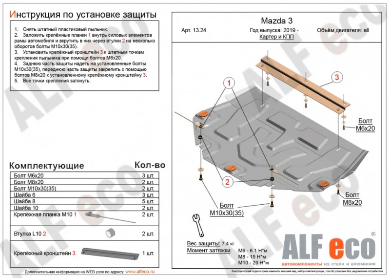 Защита картера и КПП для Mazda 3 IV (BP)  Alfeco ALF1324AL