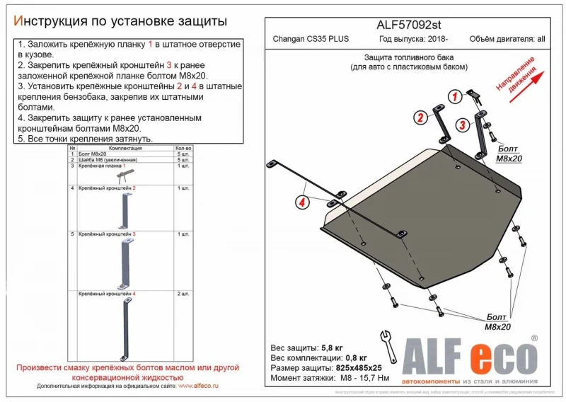 Защита топливного бака для Changan CS35PLUS I  Alfeco ALF57092AL