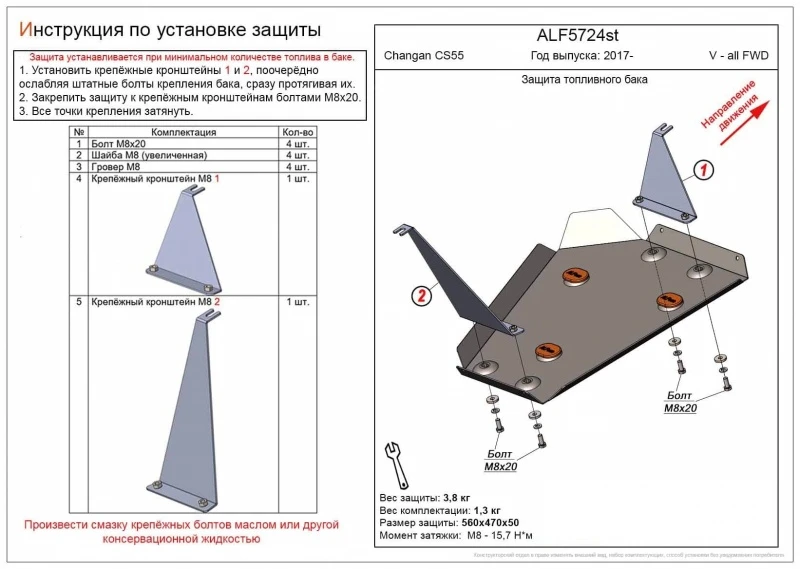 Защита топливного бака для Changan CS55 I  Alfeco ALF5724AL