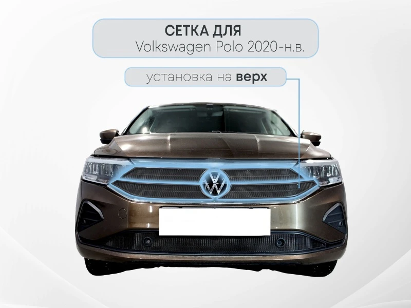 Защитная сетка радиатора верх 4 части для Volkswagen Polo VI Черный Стрелка 11 VWPOL20.top.black